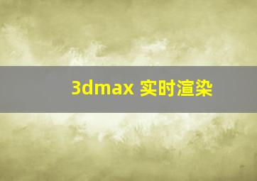 3dmax 实时渲染